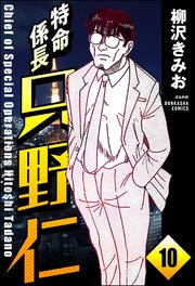 特命係長 只野仁（分冊版） 【第10話】