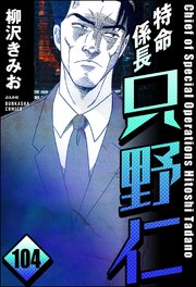 特命係長 只野仁（分冊版） 【第104話】