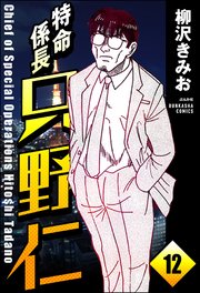 特命係長 只野仁（分冊版） 【第12話】