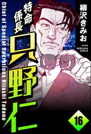特命係長 只野仁（分冊版） 【第16話】