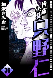 特命係長 只野仁（分冊版） 【第36話】