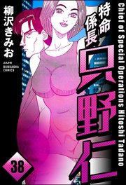 特命係長 只野仁（分冊版） 【第38話】