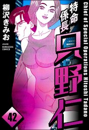 特命係長 只野仁（分冊版） 【第42話】