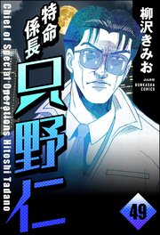 特命係長 只野仁（分冊版） 【第49話】