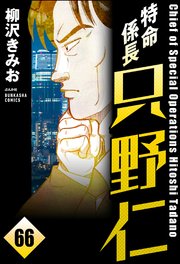特命係長 只野仁（分冊版） 【第66話】