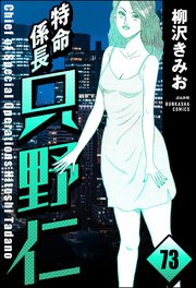 特命係長 只野仁（分冊版） 【第73話】