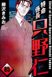 特命係長 只野仁（分冊版） 【第85話】