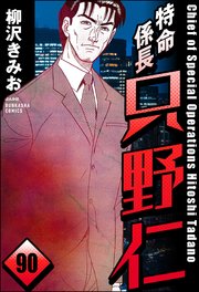特命係長 只野仁（分冊版） 【第90話】