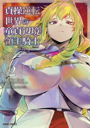 貞操逆転世界の童貞辺境領主騎士 2