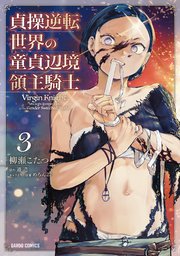貞操逆転世界の童貞辺境領主騎士 3