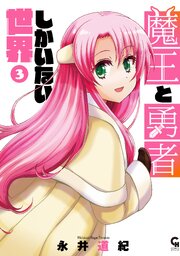 魔王と勇者しかいない世界