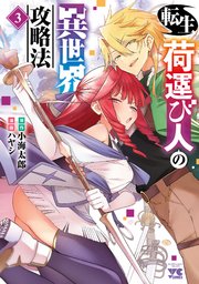 転生荷運び人の異世界攻略法【電子単行本】 3