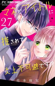 マネがアイドルに推されて炎上不可避です！？【マイクロ】 27