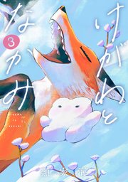 けがわとなかみ 3巻【電子特典付き】