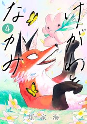 けがわとなかみ 4巻（完）【電子特典付き】