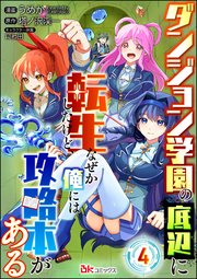 ダンジョン学園の底辺に転生したけど、なぜか俺には攻略本がある コミック版（分冊版） 【第4話】