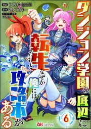 ダンジョン学園の底辺に転生したけど、なぜか俺には攻略本がある コミック版（分冊版） 【第6話】