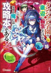 ダンジョン学園の底辺に転生したけど、なぜか俺には攻略本がある コミック版（分冊版） 【第16話】