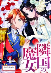 【分冊版】隣国の魔女（4）
