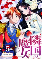 【分冊版】隣国の魔女（5）