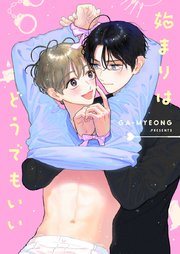 始まりはどうでもいい【タテヨミ】第49話
