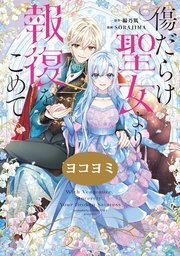 傷だらけ聖女より報復をこめて【ヨコヨミ】: 25