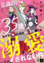 意識高い系35歳はおケイコをはじめたが…まだ誰にも溺愛されない件 2巻