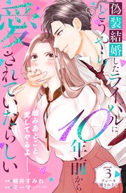 偽装結婚したライバルにどうやら10年前から愛されていたらしい 分冊版（3）