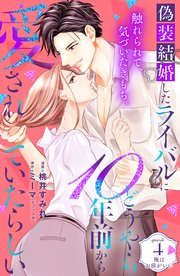 偽装結婚したライバルにどうやら10年前から愛されていたらしい 分冊版（4）