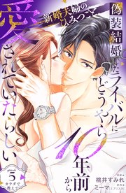 偽装結婚したライバルにどうやら10年前から愛されていたらしい 分冊版（5）