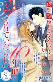 偽装結婚したライバルにどうやら10年前から愛されていたらしい 分冊版（9）