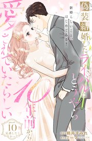 偽装結婚したライバルにどうやら10年前から愛されていたらしい 分冊版（10）