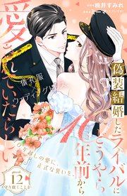 偽装結婚したライバルにどうやら10年前から愛されていたらしい 分冊版（12）