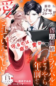 偽装結婚したライバルにどうやら10年前から愛されていたらしい 分冊版（13）