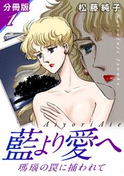 藍より愛へ 瑪瑙の罠に捕われて 分冊版