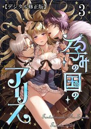孕みの国のアリス【デジタル修正版】3