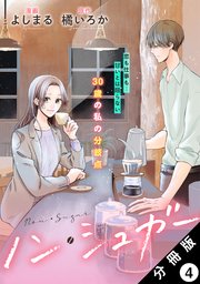 ノン・シュガー 分冊版 4巻