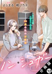 ノン・シュガー 分冊版 12巻