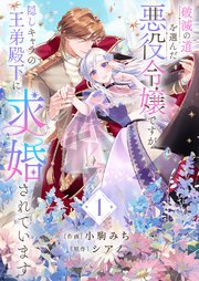 破滅の道を選んだ悪役令嬢ですが、隠しキャラの王弟殿下に求婚されています