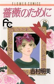 薔薇のために 2