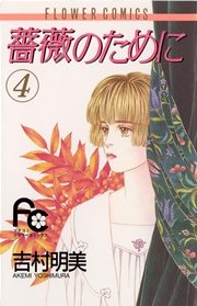 薔薇のために 4