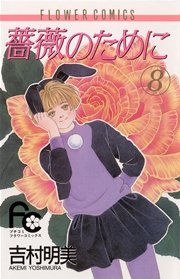 薔薇のために 8