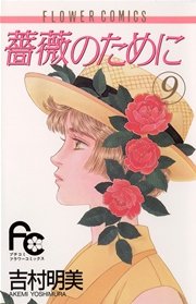 薔薇のために 9