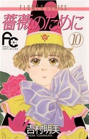 薔薇のために 10