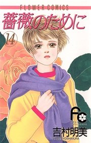 薔薇のために 14