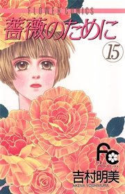 薔薇のために 15
