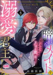 暗がりメイドと溺愛君主 ～愛を知らない武闘派侍女はとろける蜜を注がれる～ 6