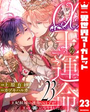 α王の運命～王妃候補の護衛のはずが王の番になりました～