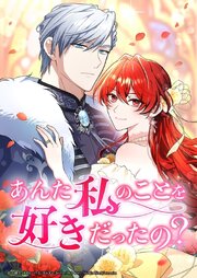 あんた私のことを好きだったの？【タテヨミ】102話