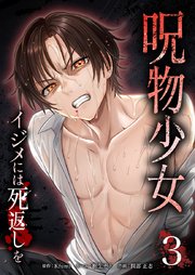 呪物少女─イジメには死返しを─【単行本版】3巻